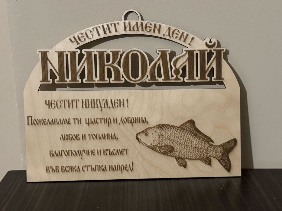 Поадрък за Никулден