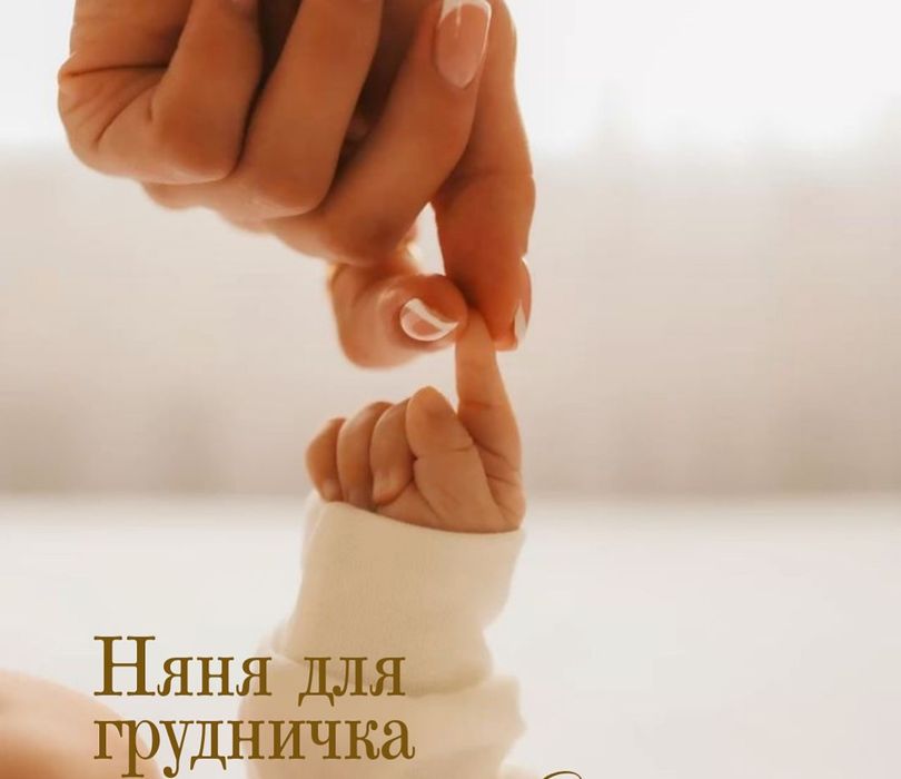 Няня по часам или на ночь