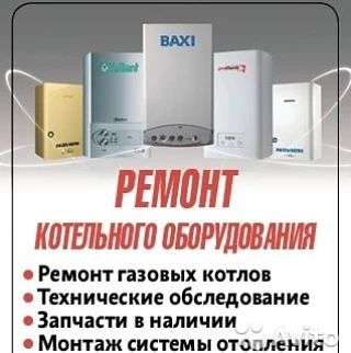 Ремонт котел и газовый калонка всех видов