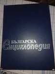 Българска енциклопедия
