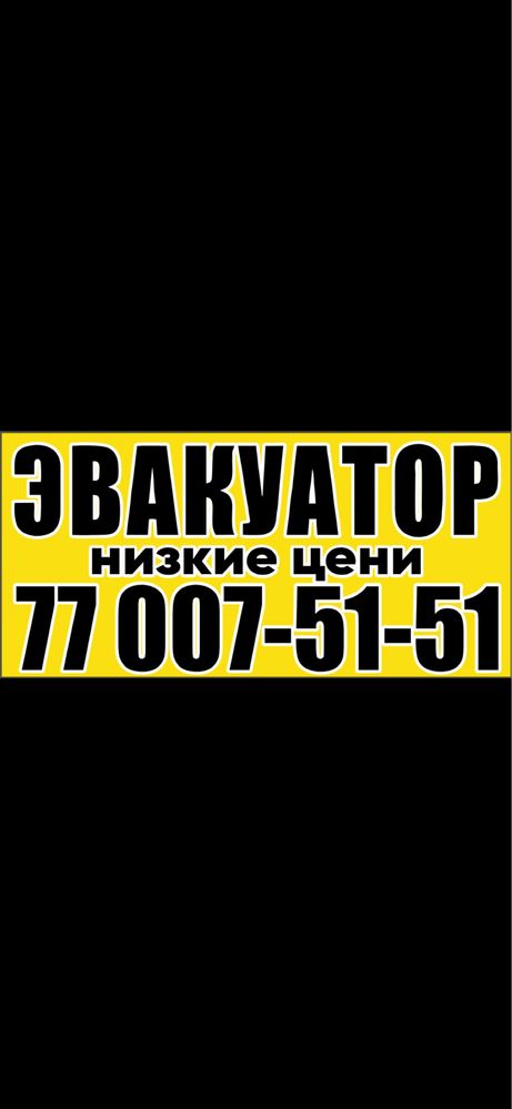 Evakuator низкий цена