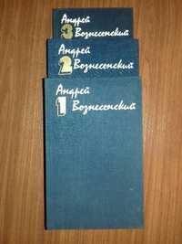 Вознесенский Андрей.Собрание сочинений в трех томах.Год издания 1983