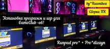 Официальный сервис для игровых клубов , сборка компьютеров, Runpad pro