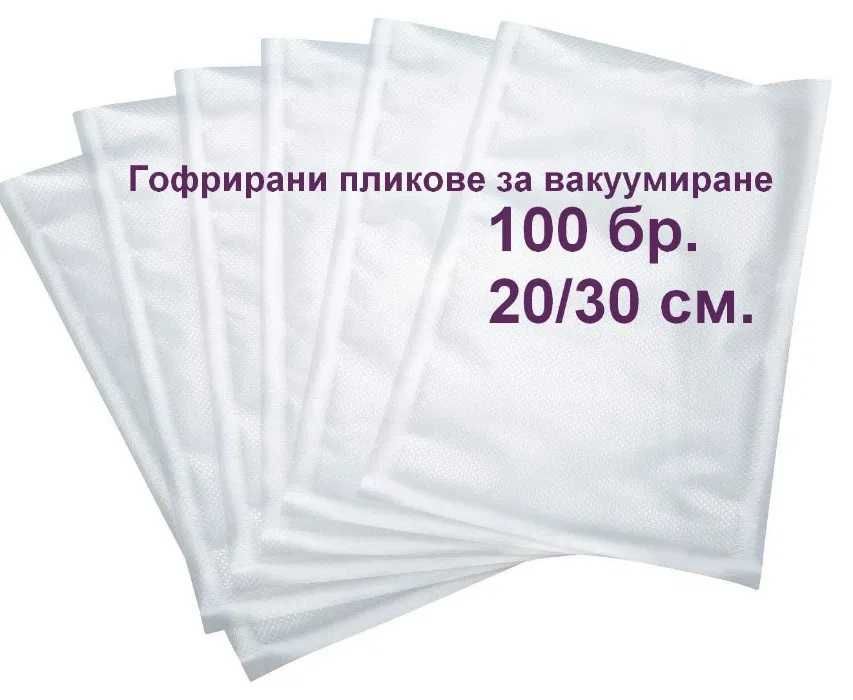 Гофрирани пликове за вакуумиране на храна , 100 БРОЯ