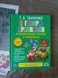 Продам детскую книгу развивающие сказки