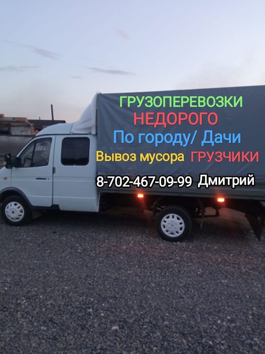 Грузоперевозки газель, Грузчики, Грузотакси, Вывоз мусора, РК, РФ