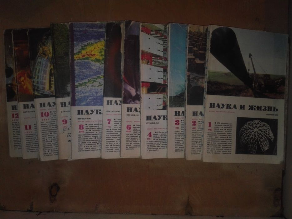 Продам журналы "Наука и Жизнь"