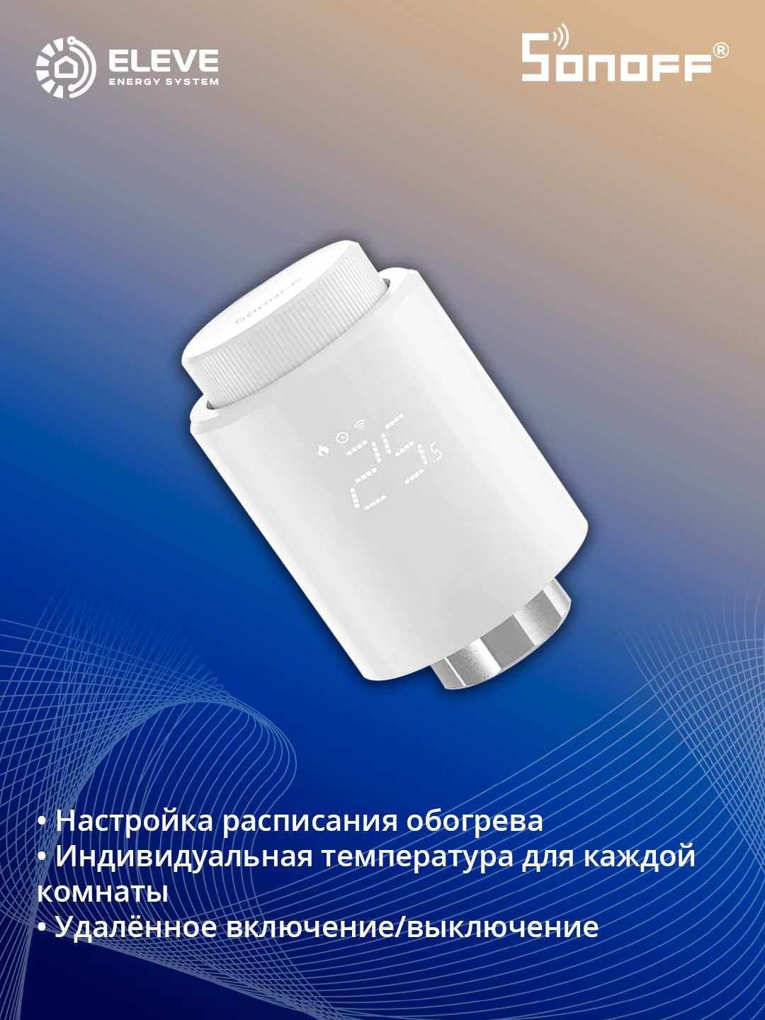 Умный термостатический радиаторный клапан Sonoff | TRVZB