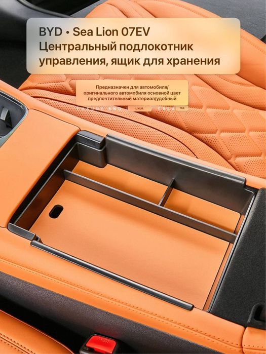 Органайзер в подлокотник для BYD Sealion 07