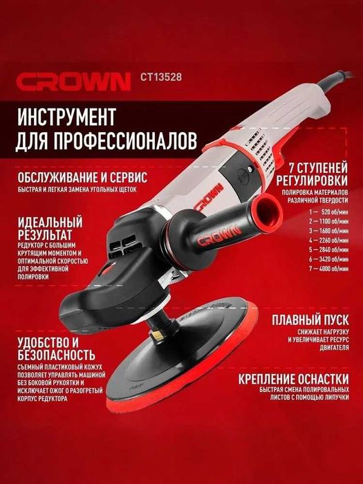 Полировальная машинка CROWN CT13528 | 1500 Вт | 180 мм | 7 скоростей