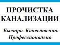 Прочистка канализации. прочистка труб. чистка канализации.