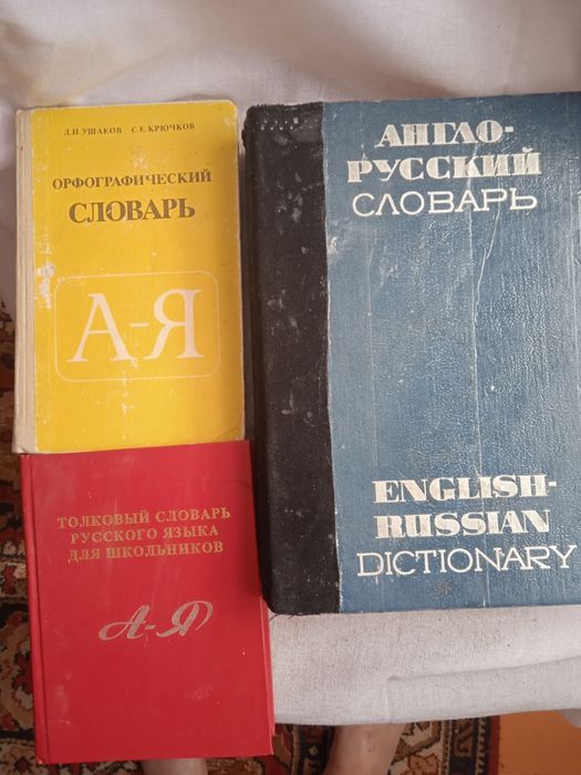 Словари  разные.
