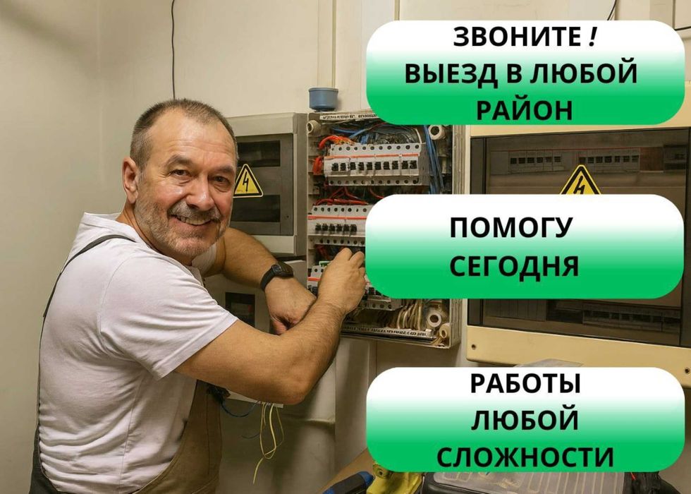 Электрик срочный выезд. Недорого, по договору