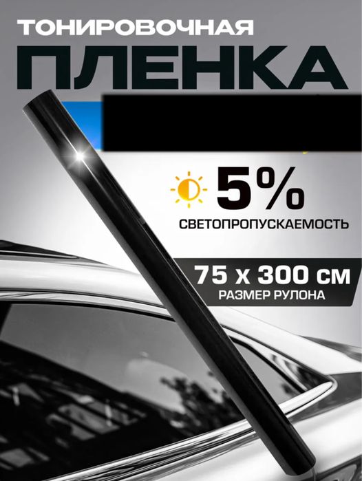 родаю тонировочную плёнку 75×300 см (5% светопропускаемость
