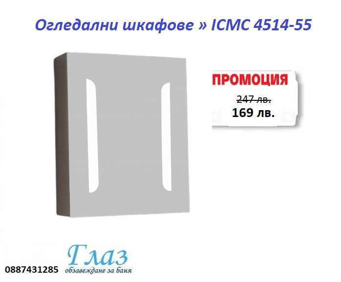 Огледални шкафове » ICMC 4514-55