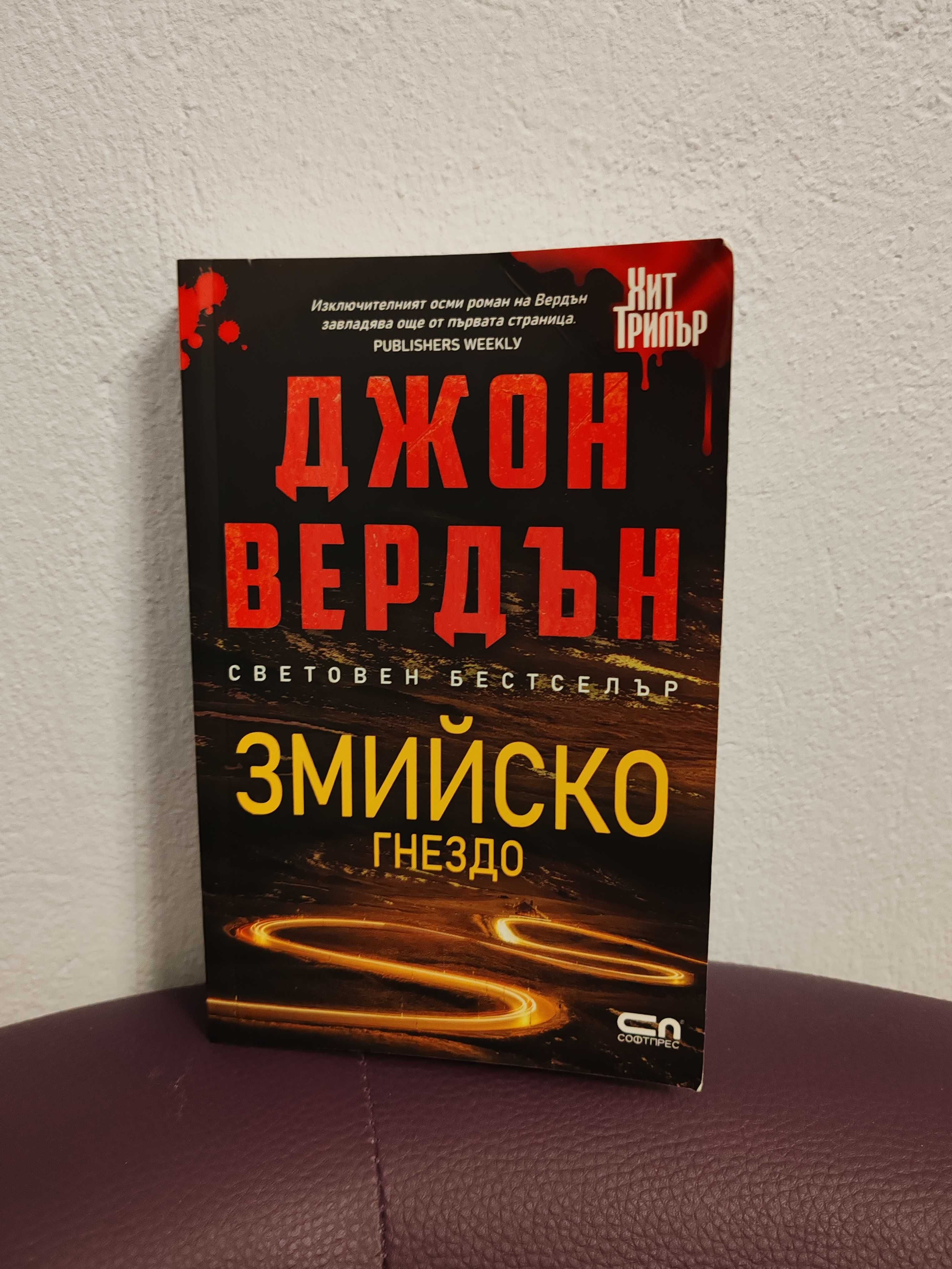 Змийско Гнездо - Джон Вердън