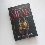 Безсмъртен мрак - Тигест Гърма