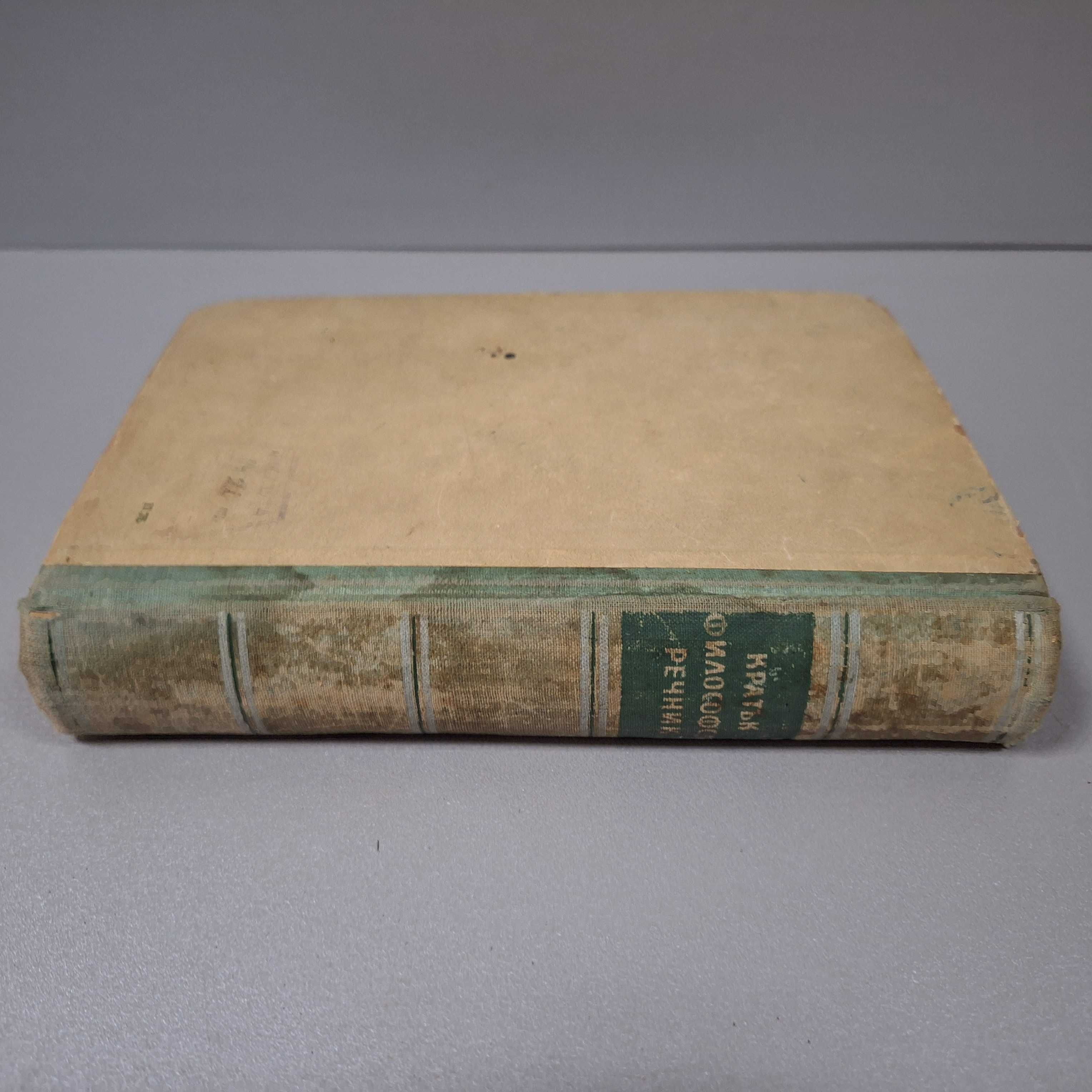 "Кратък философски речник", 1953г.