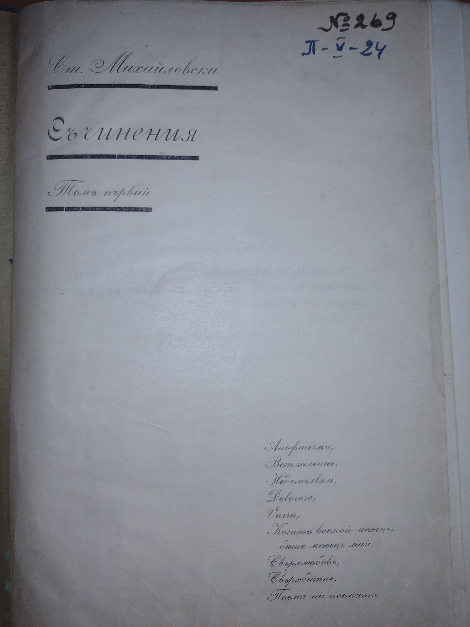 Първо издание! Съчинения. Том първи - Стоян Михайловски, 1918г.