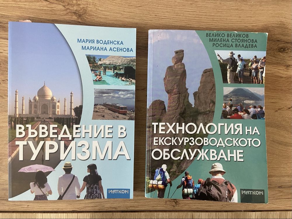 Учебници по туризъм