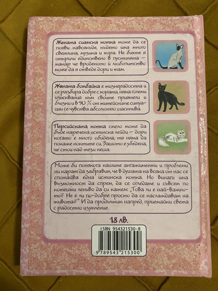 Котките като жени. Жените като котки