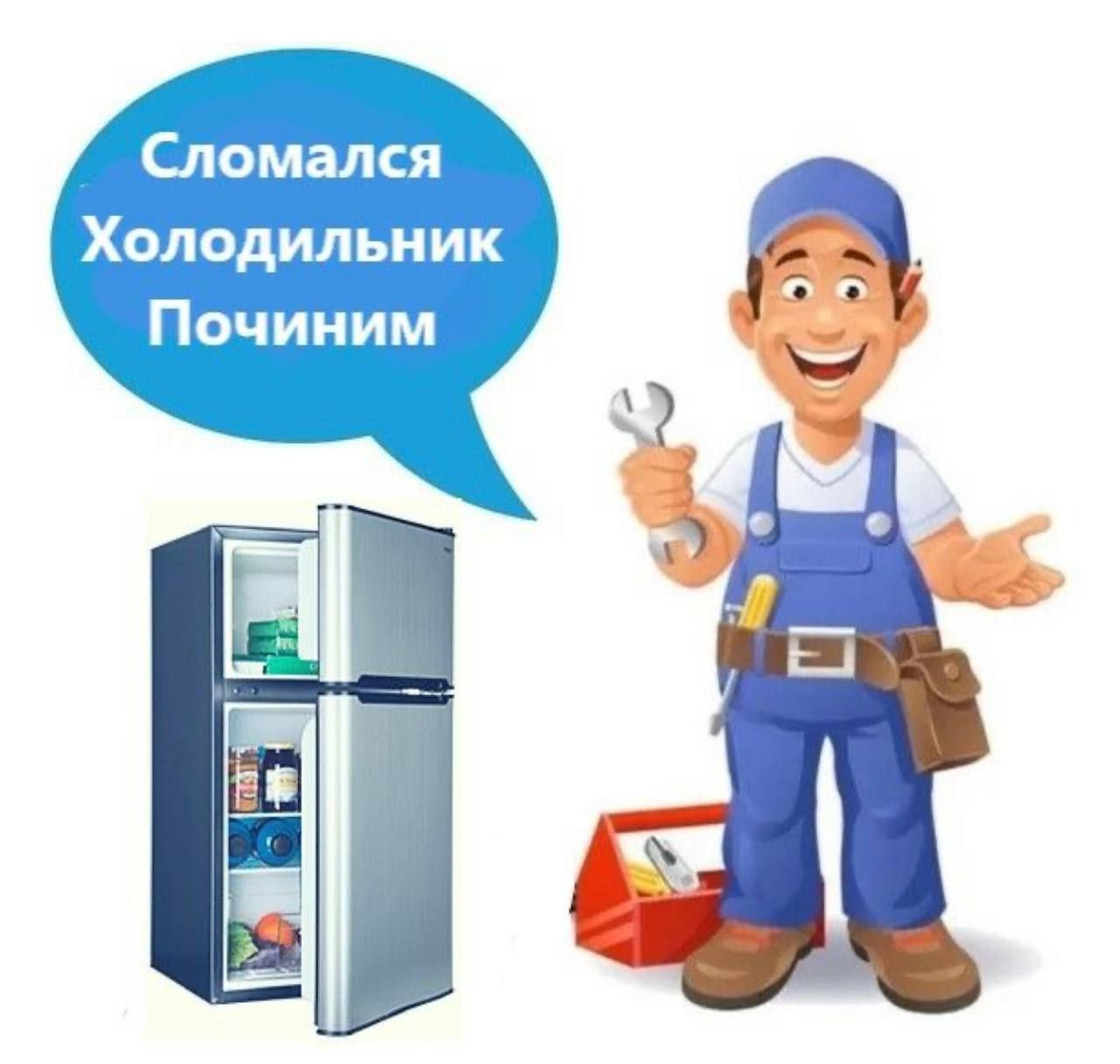 Ремонт холодильников по высшему уровню заправка ремонт