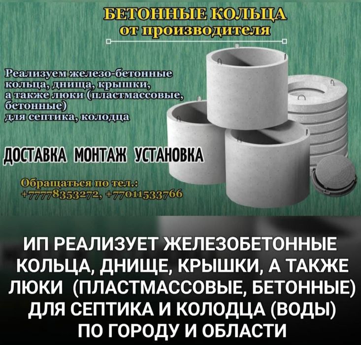 Продам 1.5 метровые ЖБИ  железо -бетонные кольца, днища, крышки