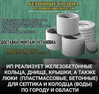 Продам 1.5 метровые железо -бетонные кольца, днища, крышки