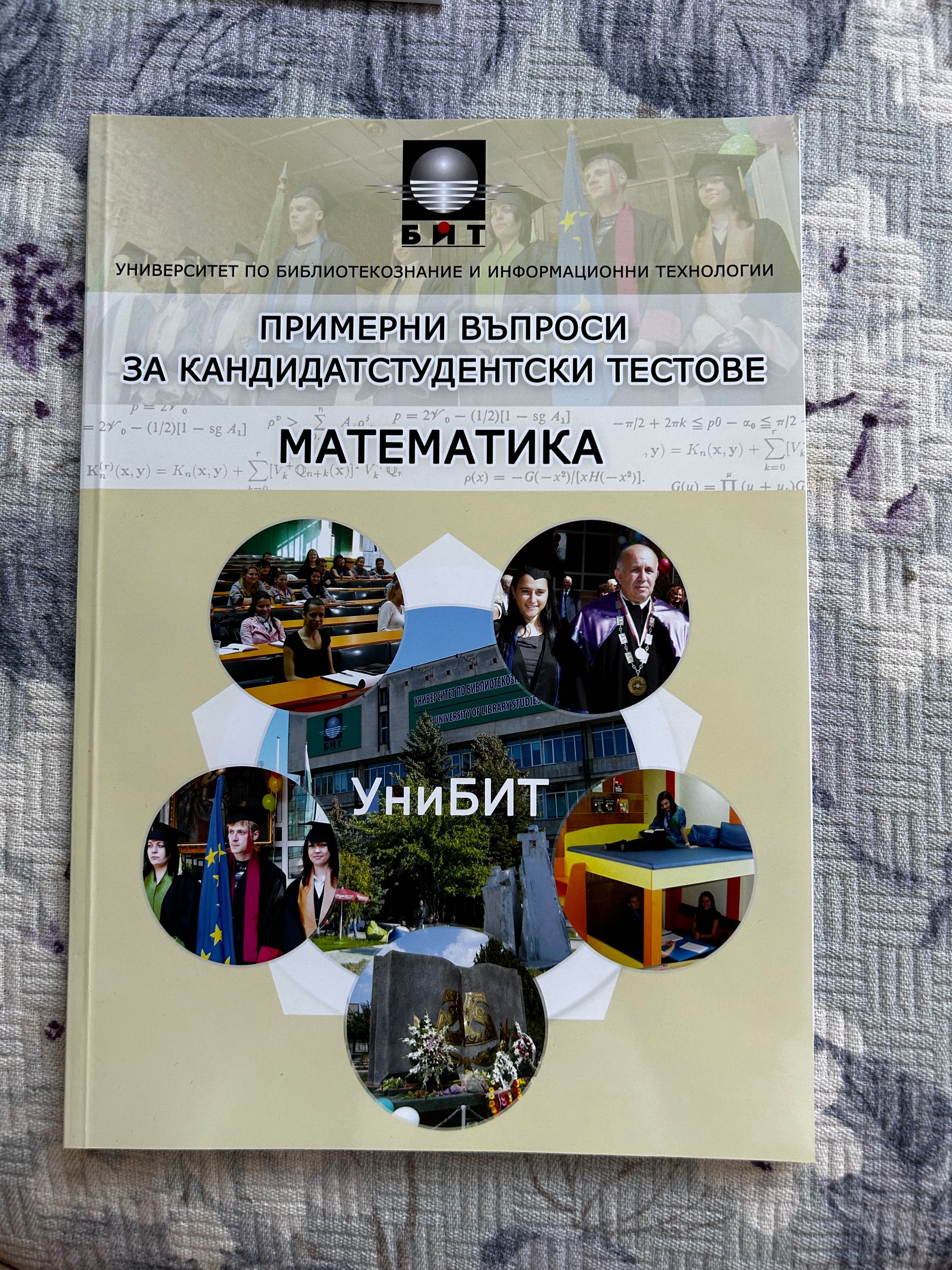 Подготовка за Уни БИТ