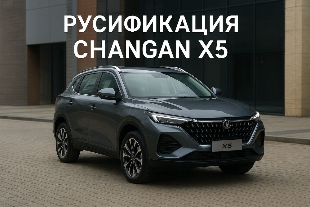 Русификация Changan X5 — мультимедиа, навигация, голос (Шымкент)