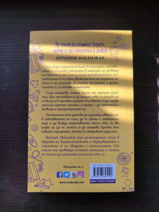 Не чакай да отминат бурите, научи се да танцуваш в дъжда