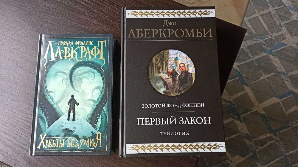 Первый закон(Джо Аберкромби) + Хребты безумия (Лавкрафт)