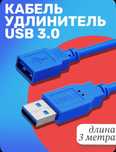 Кабель удлинитель USB 2.0 длина 3 метра