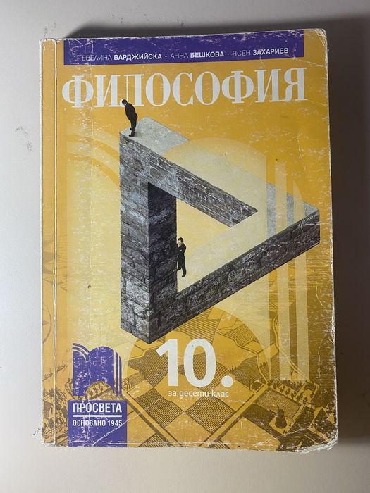 Учебници Просвета – Философия 9/10 клас и Руски 10 клас