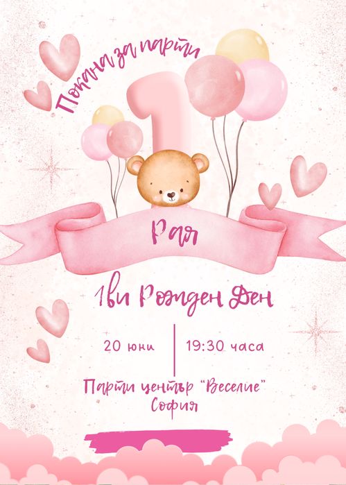 Дигитални покани за всякакви поводи