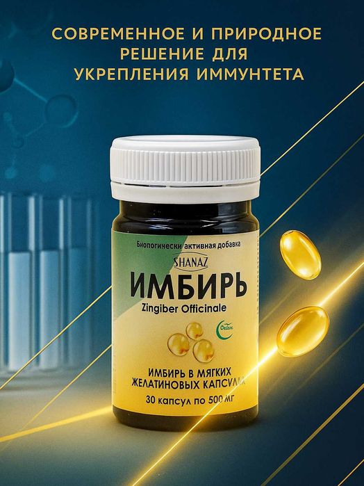 Имбирь 500мг № 30 капсул  "Комплексная терапия при простуде"