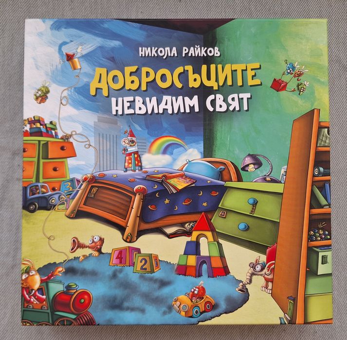 Семейна настолна игра  "Добросъците: Невидим свят"
СЕМЕЙНА НАСТОЛНА ИГ