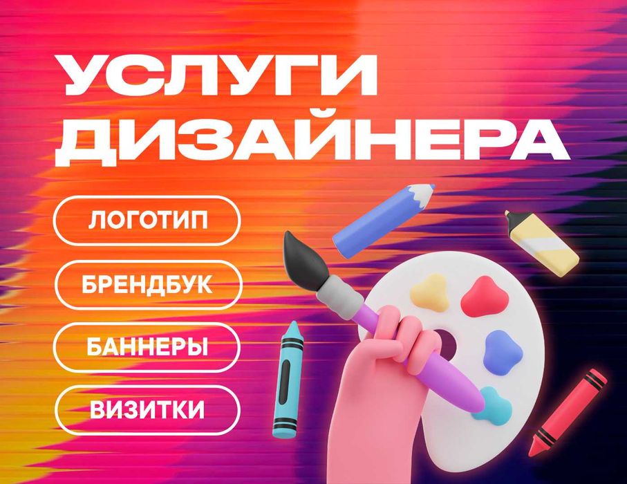 ЛОГОТИП, БРЕНДБУК, АНИМАЦИЯ | дизайнер с опытом 5+ лет