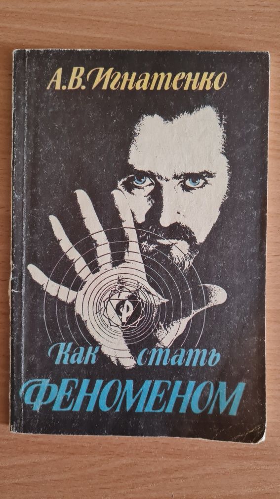 Как стать феноменом. Библиотека экстрасенса. Игнатенко А. В. 1992 +