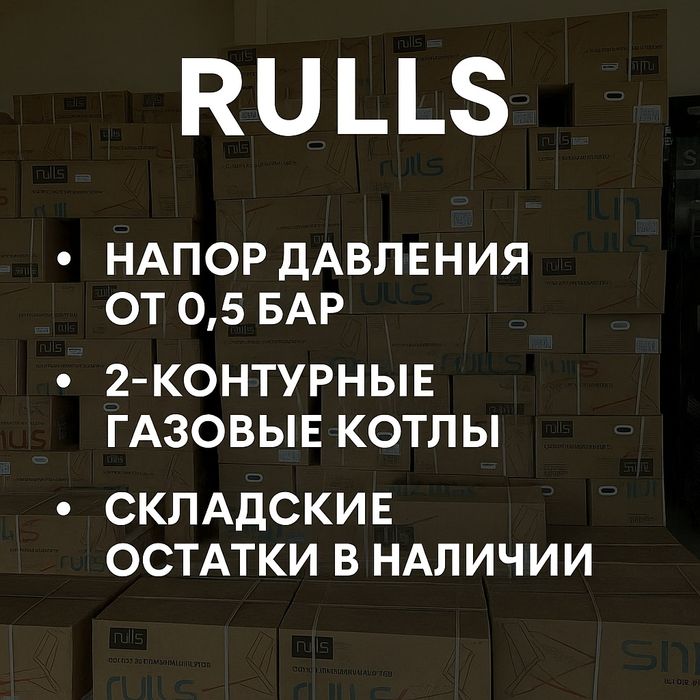 Двухконтурный котел,Котел газовый,ОптомДоставка бесплатная,Котел,Rulls