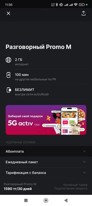 Актив номер с архивным тарифом для разговора