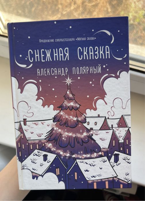 Две книги, снежная сказка и тысяча поцелуев которые невозможно забыть