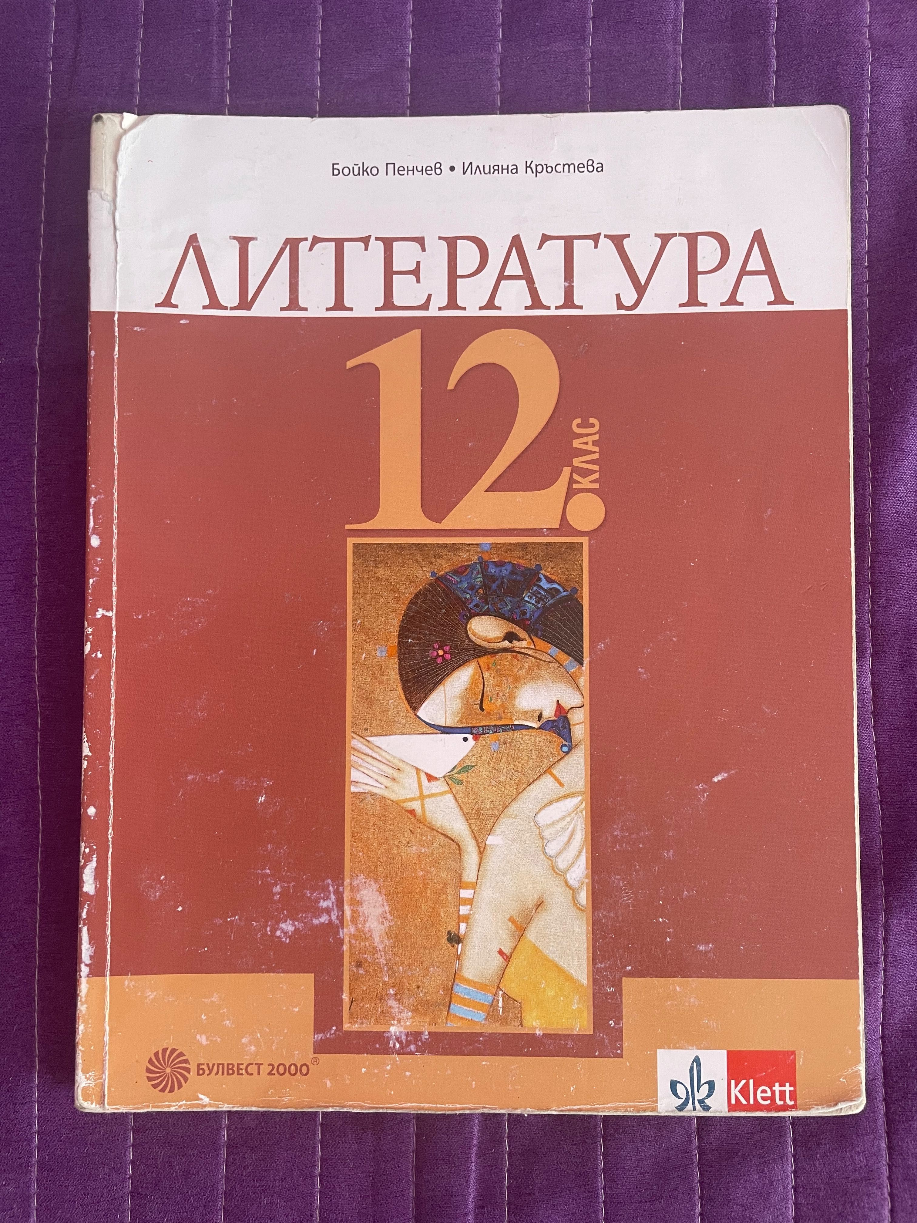 Учебници и тетрадки за 12 клас