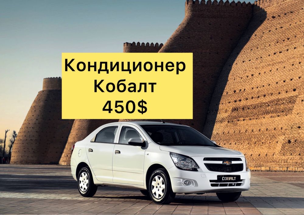 Cobalt Кондиционер 1 поз учун янги упаковка