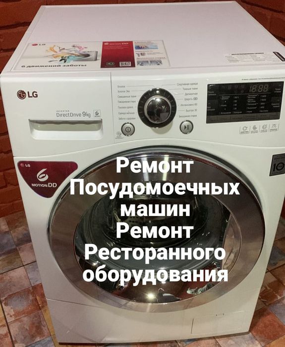 Ремонт Стиральных и Посудомоечных машин.