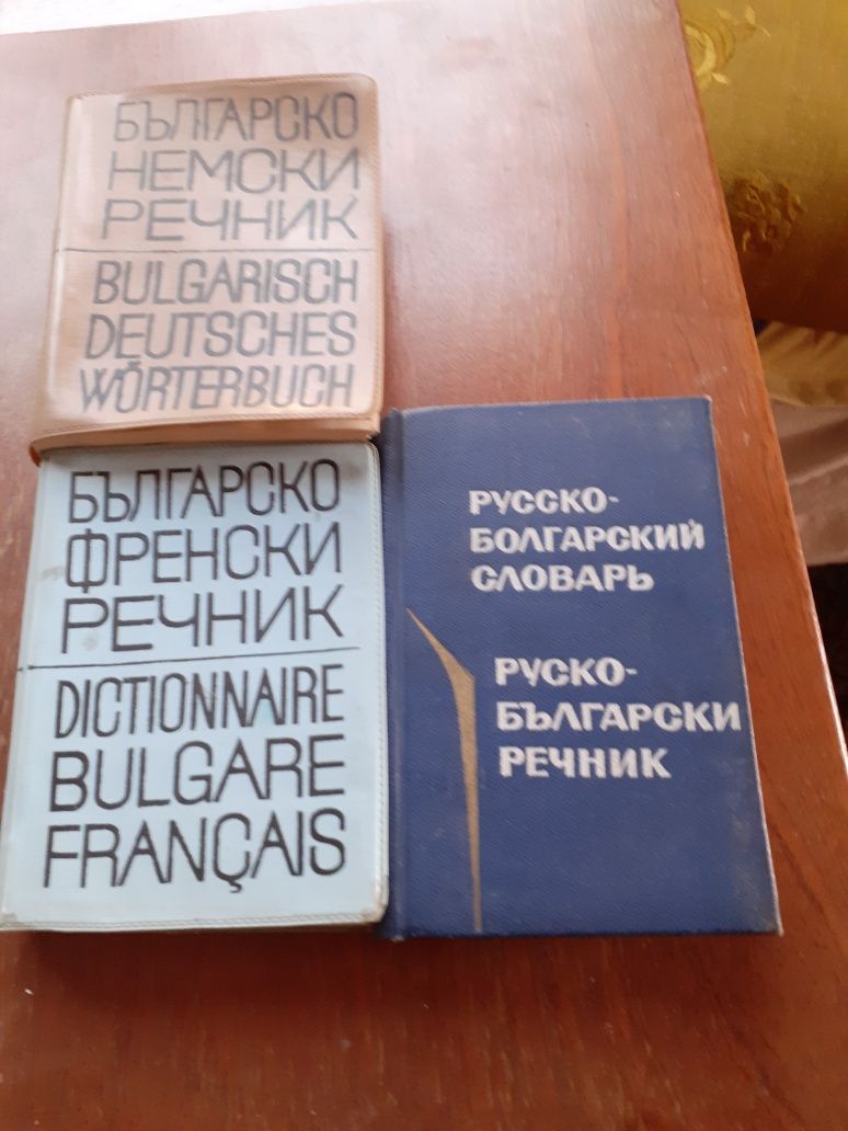 Речник за превод на Руски  ,немски и френски. Много добре запазени.