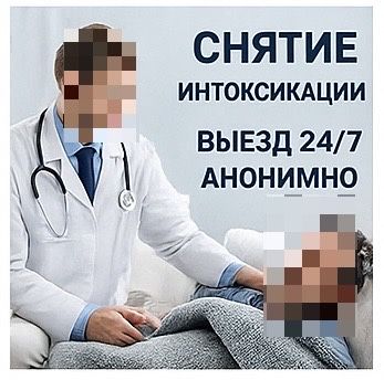 Вывод из запоя за 1 час Анонимно Капельница 24/7
