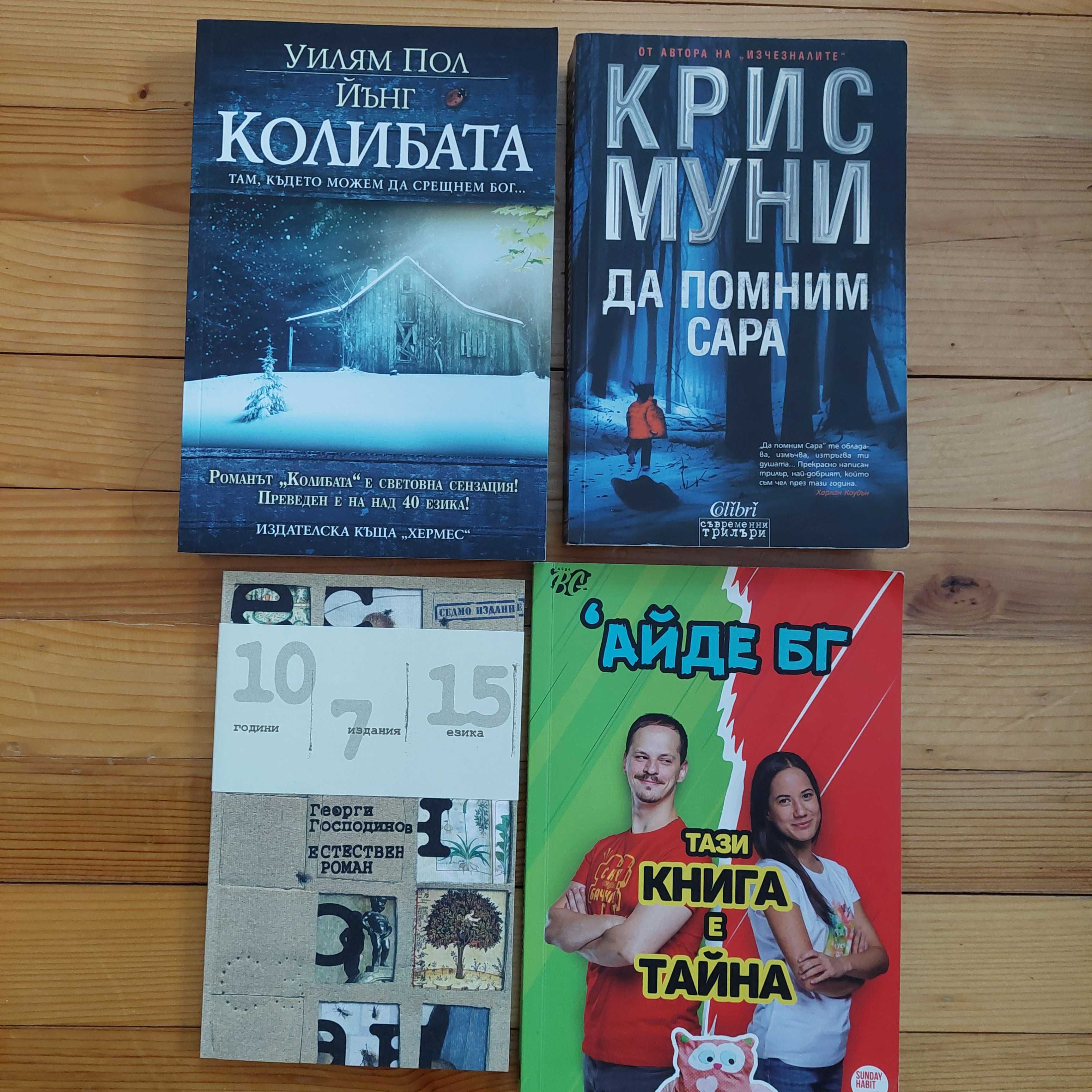 Книги: Милениум, Хаштаг, Тим, Колибата и др.