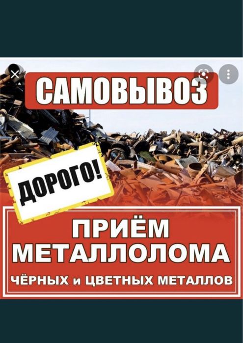 Прием металла с самовывозом!