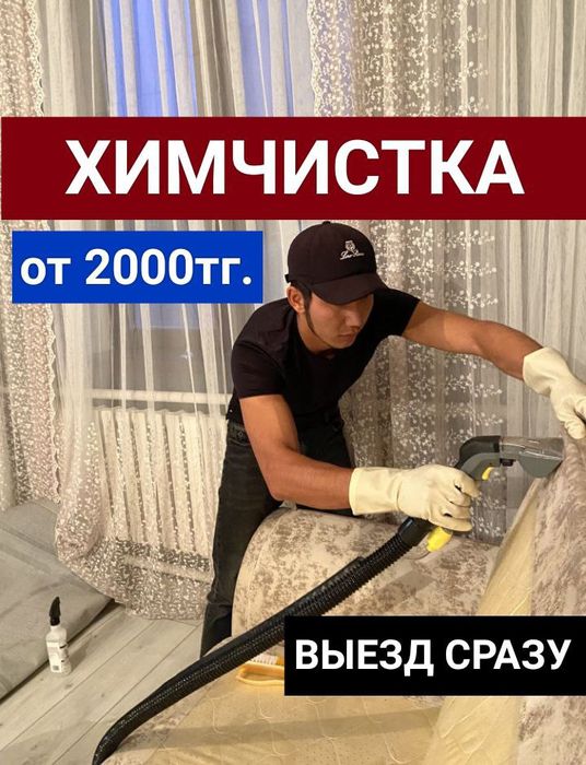 от 2000 –Химчистка мебели диван, стулья, ВЫЕЗД СРАЗУ!